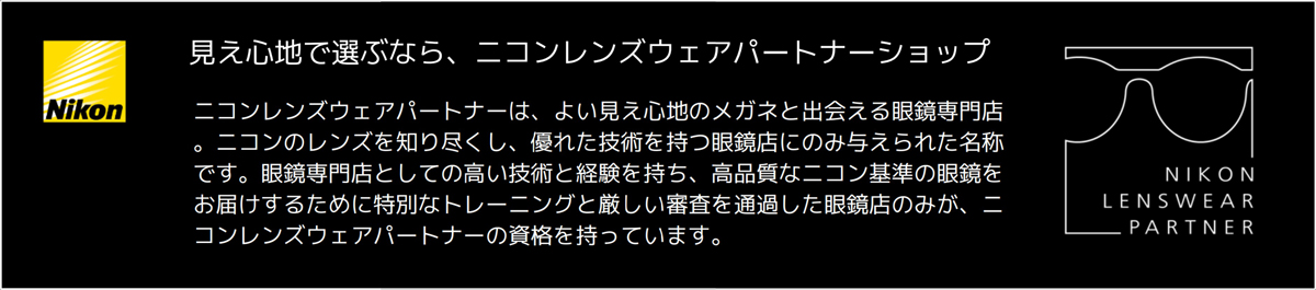 見え心地で選ぶなら、ニコンレンズウェアパートナーシップ