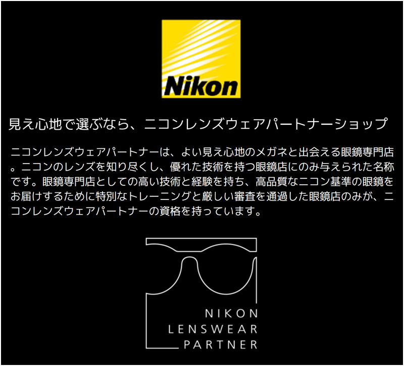 見え心地で選ぶなら、ニコンレンズウェアパートナーシップ